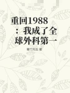 重回1988：我成了全球外科第一