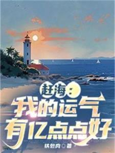 赶海：我的运气有亿点点好