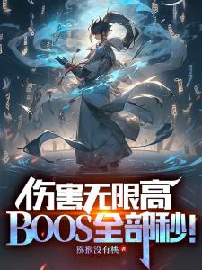 伤害无限高，BOSS全部秒！