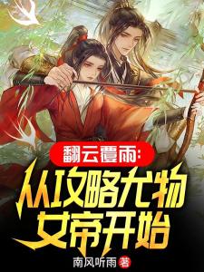 翻云覆雨：从攻略尤物女帝开始