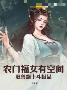 农门福女有空间，驭兽路上斗极品