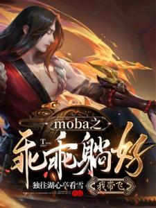 moba之乖乖躺好我带飞