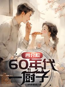 四合院：60年代一厨子