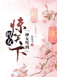 神女驾到:悍女惊天下