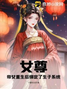 女尊：帝女重生后绑定了生子系统