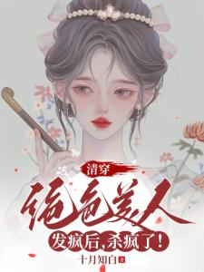 清穿：绝色美人发疯后，杀疯了！