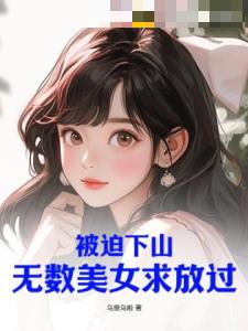 被迫下山，无数美女求放过