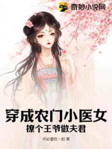 穿成农门小医女：撩个王爷做夫君