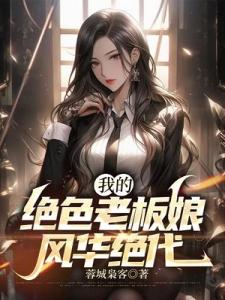 我的绝色老板娘，风华绝代