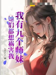 我有九个师妹，她们都想祸害我