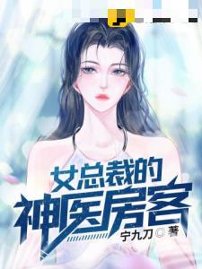 女总裁的神医房客