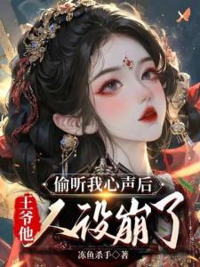 偷听我心声后，王爷他人设崩了