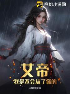 女帝！我是不会从了你的！