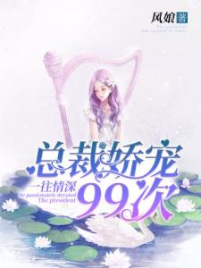 一往情深：总裁娇宠99次