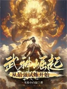 武神崛起：从最强试炼开始