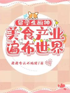 留学生厨神：美食产业遍布世界