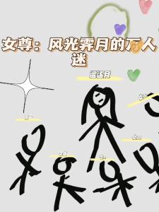 女尊：风光霁月的万人迷