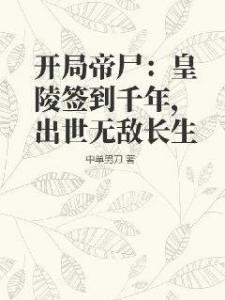 开局帝尸：皇陵签到千年，出世无敌长生