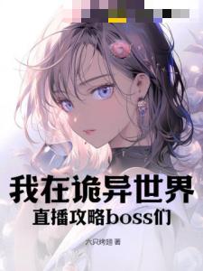 我在诡异世界直播攻略boss们