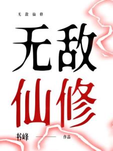 无敌仙修