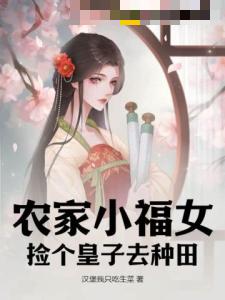 农家小福女，捡个皇子去种田