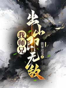 我师兄，出山即无敌