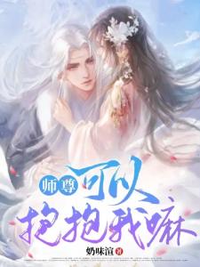 师尊，可以抱抱我嘛