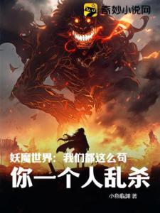 妖魔世界：我们都这么苟，你一个人乱杀？