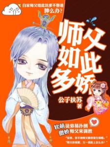 师父如此多娇