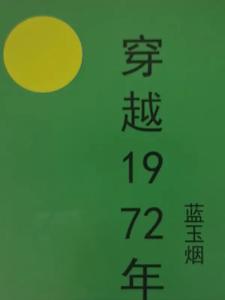 穿越1972年