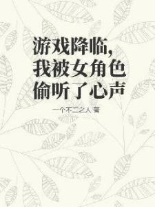 游戏降临，我被女角色偷听了心声