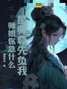 是师尊先负我，师娘你急什么