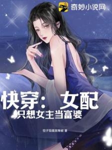 快穿：女配只想女主当富婆