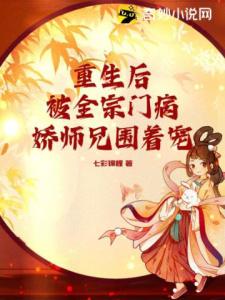 重生后，被全宗门病娇师兄围着宠