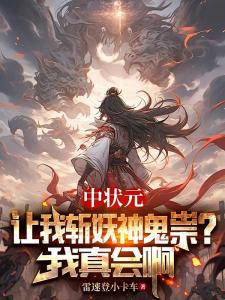 中状元让我斩妖神鬼祟？我真会啊