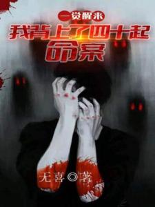 一觉醒来：我背上了40起命案