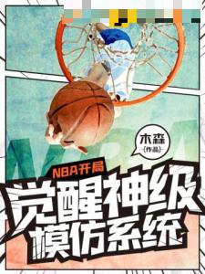 NBA开局觉醒神级模仿系统