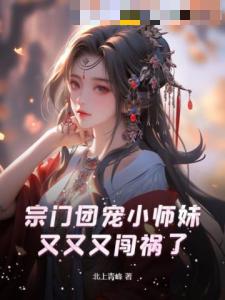 宗门团宠小师妹又又又闯祸了