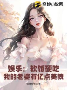 娱乐：软饭硬吃，我的老婆有亿点美貌