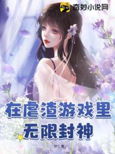 在虐渣游戏里无限封神