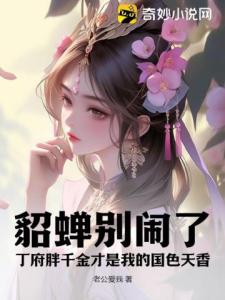 貂蝉别闹了：丁府胖千金才是我的国色天香