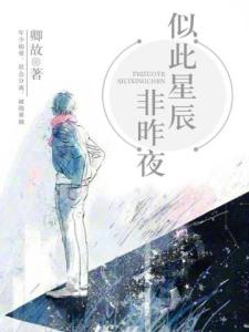 似此星辰非昨夜