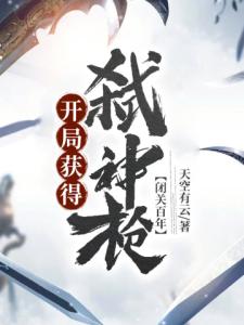 闭关百年，开局获得弑神枪