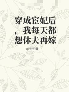 穿成宦妃后，我每天都想休夫再嫁