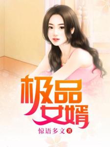 极品女婿