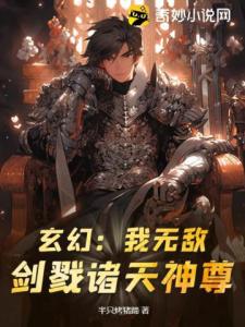 玄幻：我无敌！剑戮诸天神尊