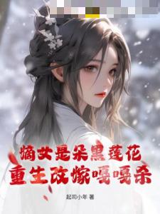 嫡女是朵黑莲花，重生改嫁嘎嘎杀