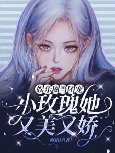 娱乐圈当团宠：小玫瑰她又美又娇