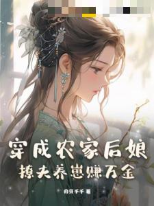 穿成农家后娘，撩夫养崽赚万金