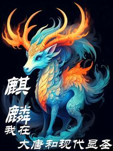 麒麟：我在大唐和现代显圣